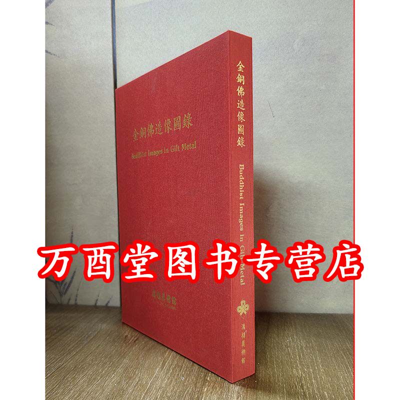 【鸿禧美术馆】金铜佛造像图录 另荐天津市文物公司藏 印度喜马拉雅佛教艺术拍品精粹千手千眼观音造像 鸣鹤清赏 瑞宝阁藏金铜佛像