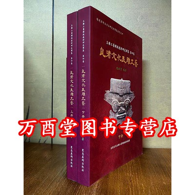 图集第四卷良渚文化玉雕工艺