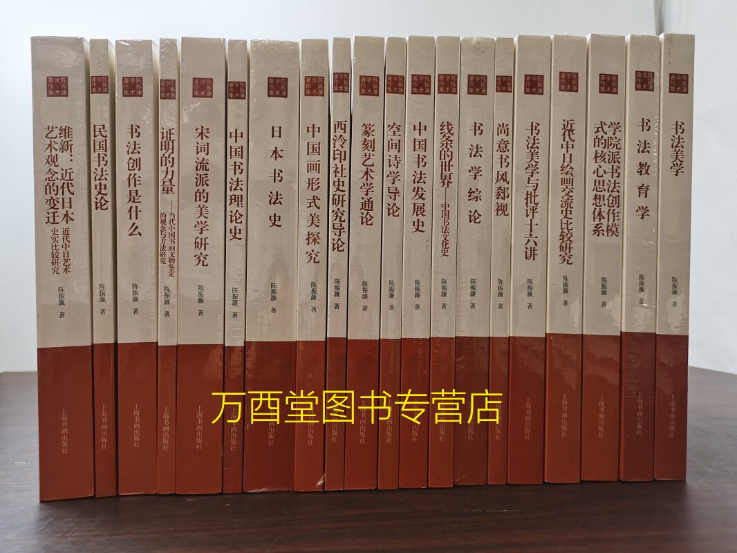 陈振濂学术著作集全二十册