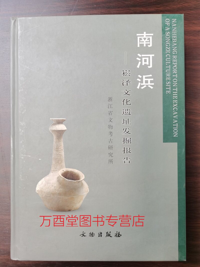 南河浜 崧泽文化遗址发掘报告 另荐 浙江崧泽文化考古报告辑1996-2014 崧泽之美 崧泽文化考古特展 学术研讨会论文集 马家浜 良渚