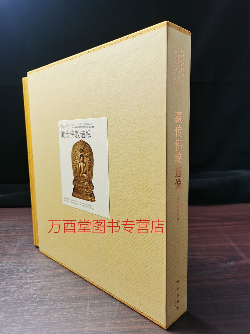 故宫经典 藏传佛教造像 另荐 故宫博物院藏文物珍品大系 本尊大全艺术鉴赏图典 金铜佛像图典 唐卡 师道辽楼居藏14至17世纪 上师像