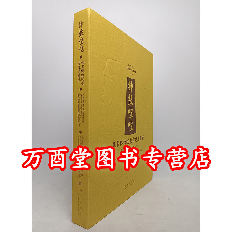 钟鼓喤喤 故宫博物院藏宫廷乐器展 另荐 青铜礼乐器 龢钟鸣凰 春秋曾国编钟 天籁 湖北出土的早期乐器 天地同和 中国古代乐器精粹