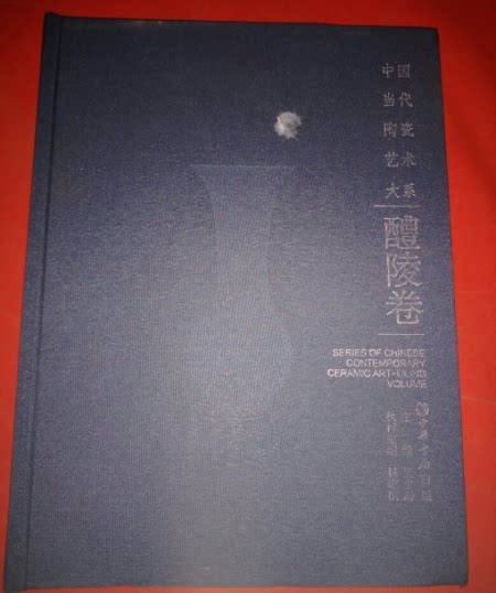 中国当代陶瓷艺术大系醴陵卷