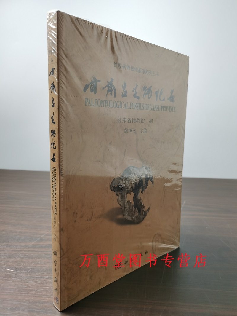 甘肃古生物化石(甘肃省博物馆基本陈列丛书之二)另荐 甘肃丝绸之路