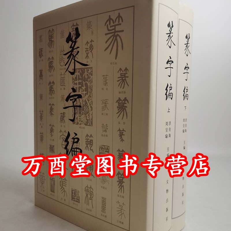 篆字编（上下册）另荐 草字编 隶字编 楷字编 五体汉字汇编 中国书法大字典 敦煌楷书 榜书 行书 晋唐楷书 汉晋草书 汉简隶书 狂草