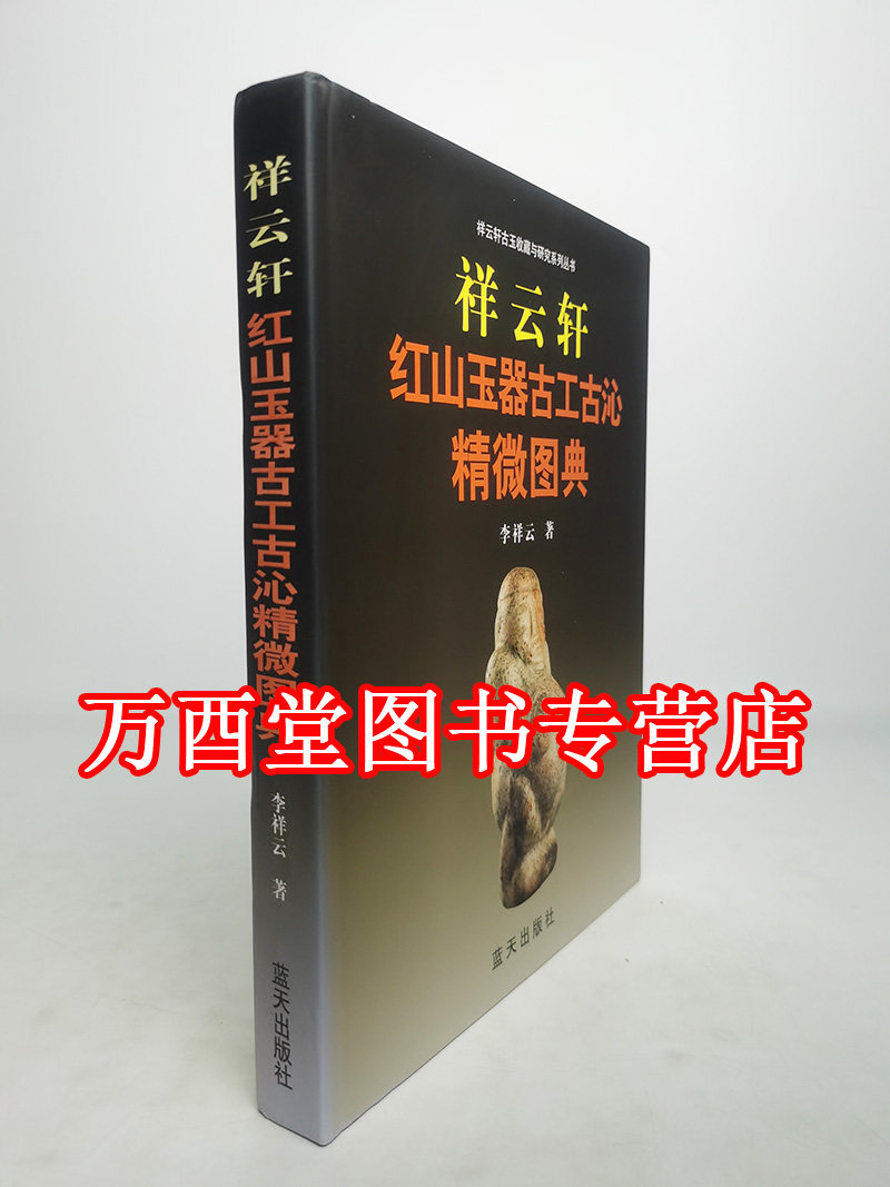 红山玉器古工古沁精微图典