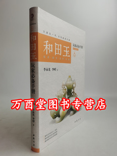 俄罗斯玉 和田玉玩家必备手册 新疆和田玉玉雕艺术卷 昆仑玉鉴 昆仑玉玩家必备手册 中国昆仑玉 玉出昆仑 另荐