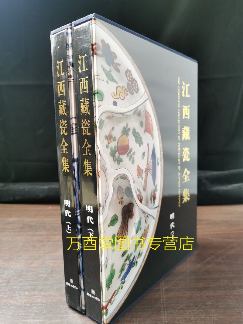 【上下全两卷】江西藏瓷全集（明代卷）另荐  民国 清代 浮梁翠色元明青花瓷中国历代景德镇瓷器灼烁重现十五世纪中期特展瓷都风华