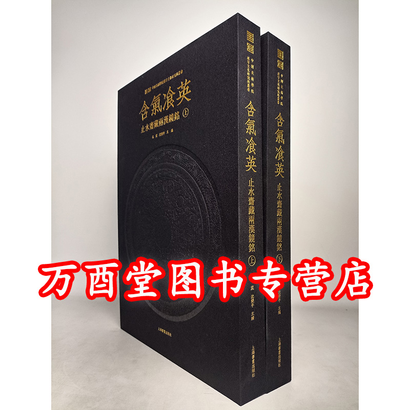 含气飡英止水斋藏两汉镜铭