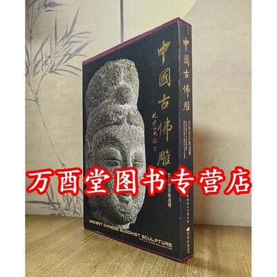 中国古佛雕 哲敬堂珍藏选辑 另荐 古代佛雕 佛造像样式与风格 另荐 海外及港台藏历代佛像珍品纪年图鉴 黑龙江省博物馆藏佛造像