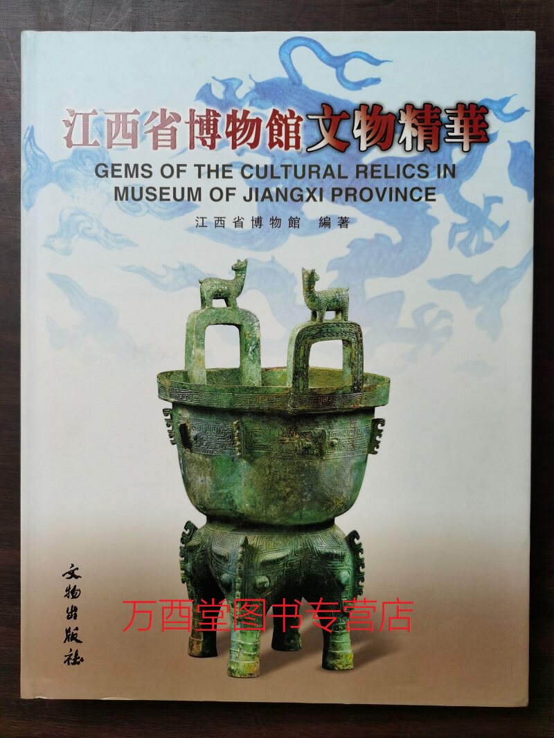 江西省博物馆文物精华 另荐 集刊一二三四五六七 瓷都风华 藏景德镇瓷器精粹 活化庐陵 江西省吉安市非物质文化遗产图文大典