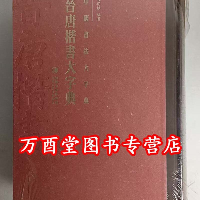 《中国书法大字典 晋唐楷书大字典》 另荐正书 榜书 狂草 汉晋 草书 汉简 隶书 敦煌 楷书 行书 草书 篆书编 历代书法碑帖 大字源
