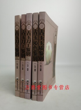 【溢价慎拍 全五册】古玉鉴别典藏本(咖色封面) ：古玉沁色鉴别+古玉玉质鉴别+古玉刀工鉴别（高古卷+汉唐卷+宋元明清卷）
