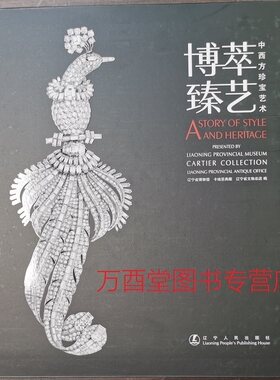 博萃臻艺中西方珍宝艺术