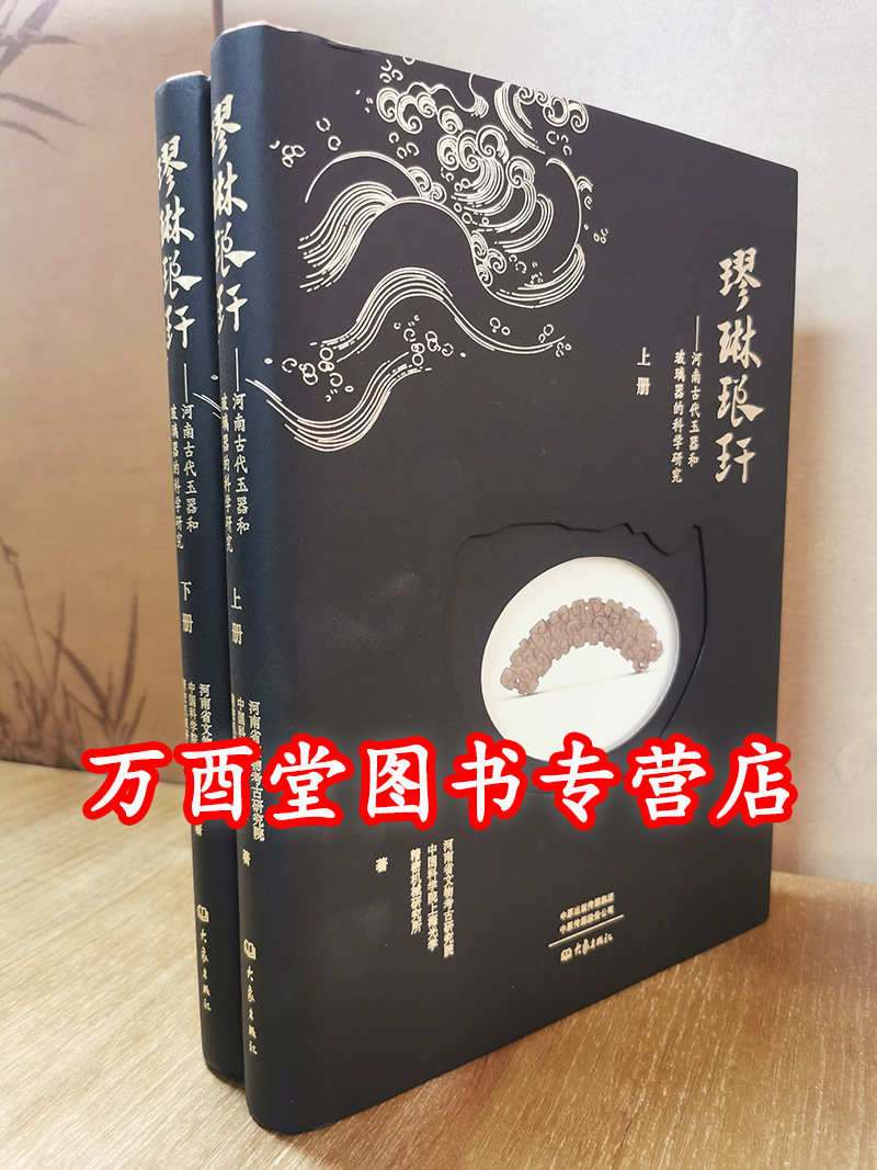 璆琳琅玕河南古代玉器和玻璃器