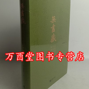 无尽藏 苏轼的书画艺术精神（南京博物院展览图录）另荐千古风流人物故宫博物院藏苏轼主题书画特展 唐宋八大家主题文物展