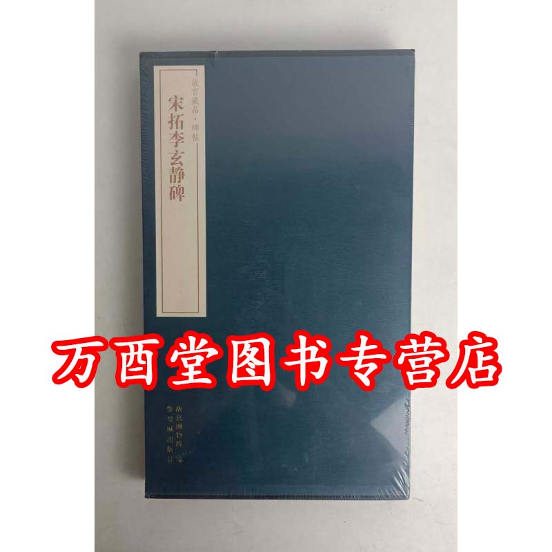 故宫宋拓李玄静碑丰乐亭记