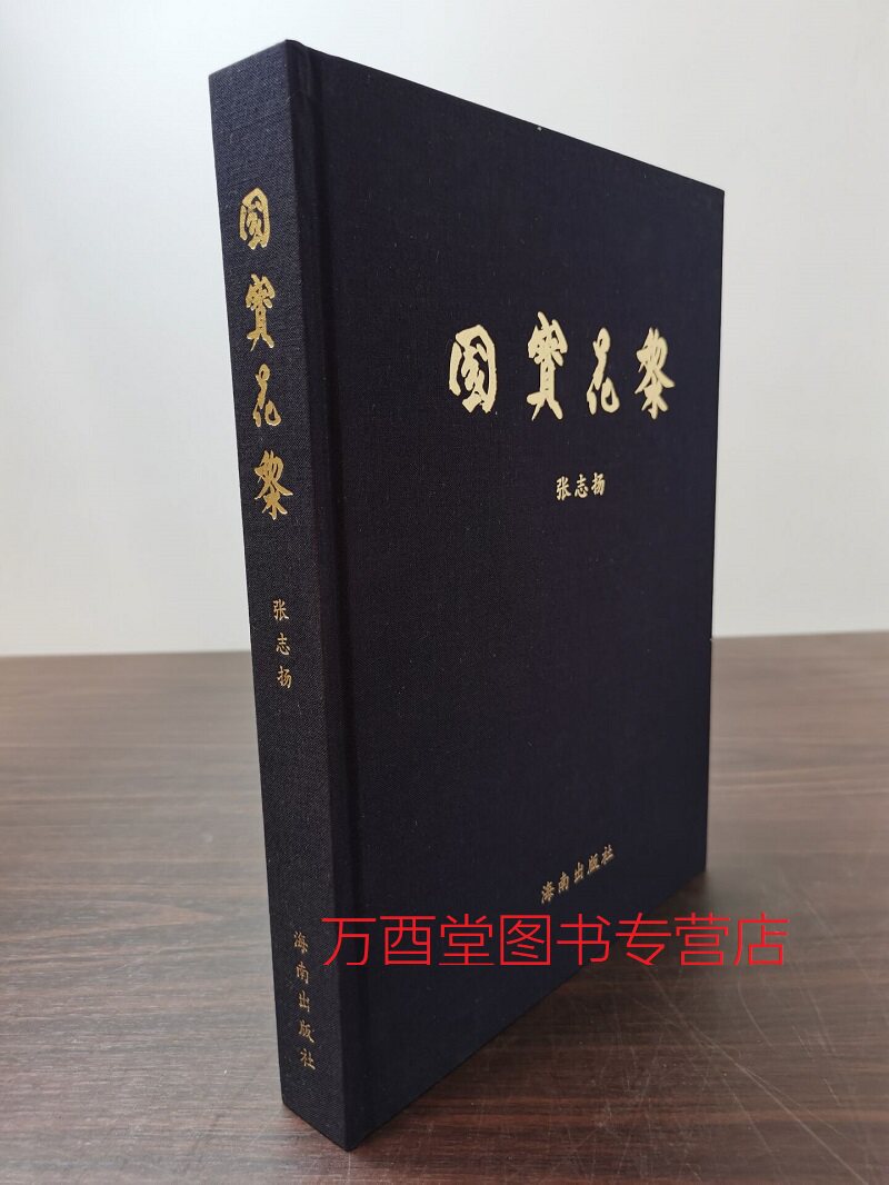 【精装无函套】国宝花梨 另荐 中国花梨家具研究 图考  纵横谈 古代  收藏与鉴赏 木中皇后 海南黄花梨陈列 之美 典雅的