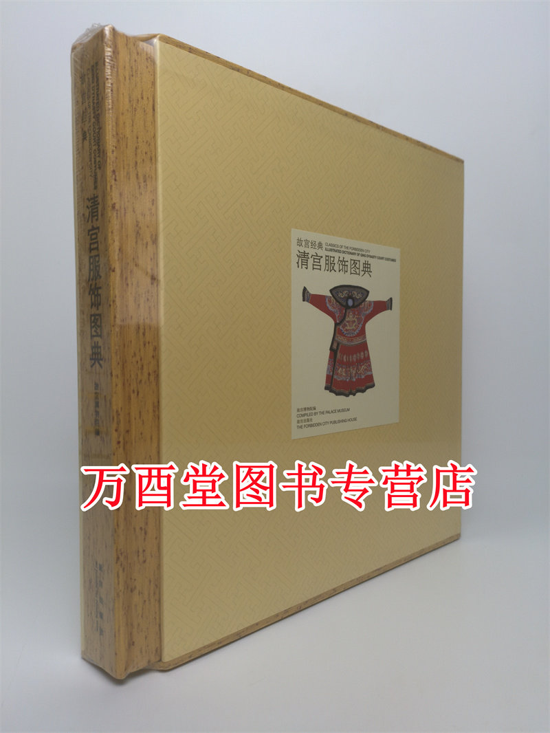 故宫经典清宫服饰图典