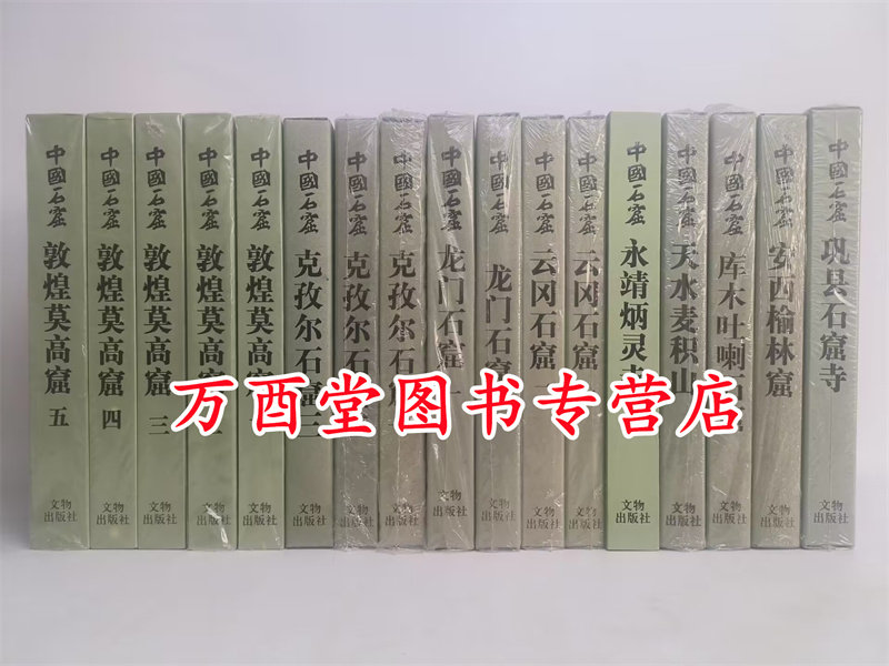 【全套17册】中国石窟文物出版社