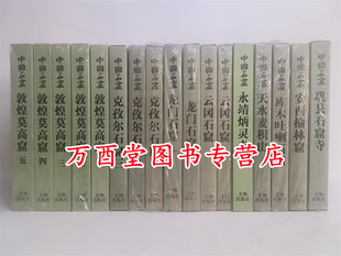 中国石窟：含云冈石窟2册 库木吐喇 克孜尔3册 天水麦积山 永靖炳灵寺 敦煌莫高窟5册 龙门2册 安西榆林窟 巩县石窟寺 全套17册