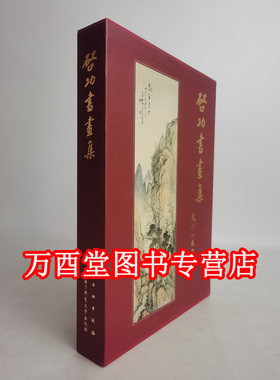 【中国图书奖】启功书画集 【函盒精装】另荐张雪明书法精品集 书法学 论书法 临董其昌草书琵琶行 坚净 纪念启功先生一百一十周年