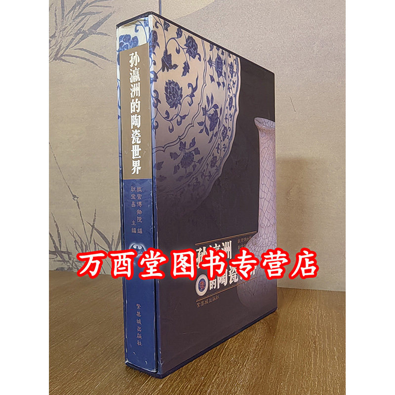 耿宝昌孙瀛洲的陶瓷世界