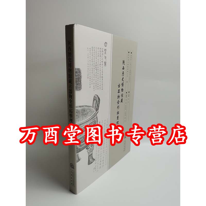 陕西历史博物馆藏古器物全形拓
