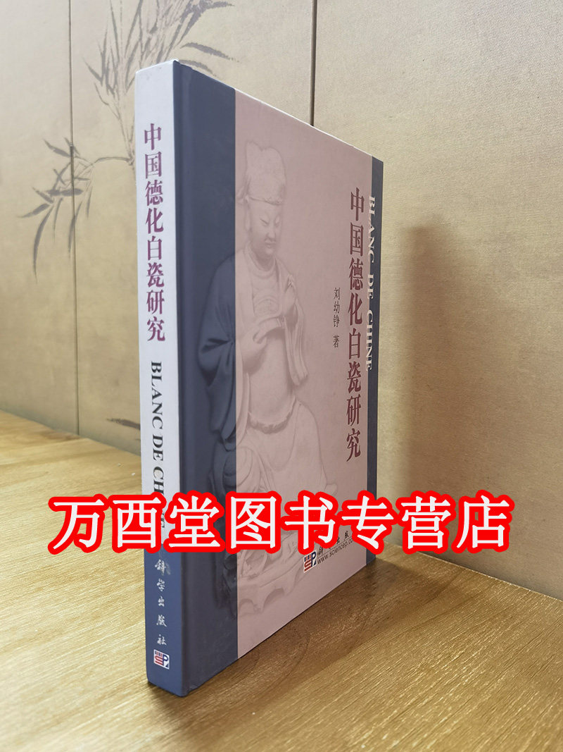 中国德化白瓷研究 另荐魅力中国白 德化窑陶瓷精品集 琼姿玉骨 明清德化白瓷精品展 故宫博物院藏德化窑瓷器 青白瓷精品鉴赏白瓷展