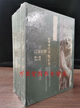 【全四册】山西古代寺观彩塑（辽金彩塑）另荐 第一二三四册 影像水陆庵 双林寺彩塑 唐风宋雨 山西晋城国宝青莲寺 玉皇庙彩塑赏析