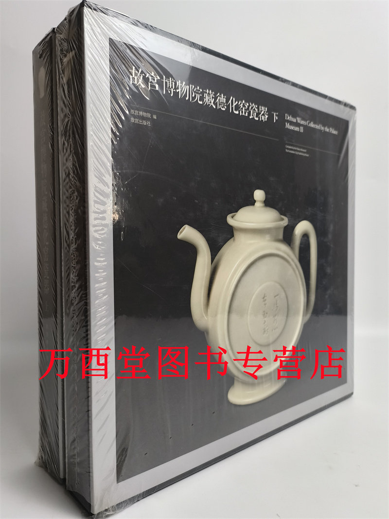 故宫博物院藏德化窑瓷器 故宫版 另荐宋代汝官哥钧定窑瓷雅集研究元明清御窑清大运康熙雍正乾隆青花民窑御制诗陶瓷器
