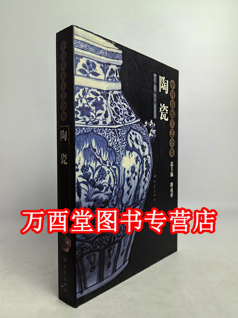 瑕疵实拍【陶瓷】中国传统工艺全集 另荐 传世 金银细金工艺和景泰蓝 雕塑 螺钿 百宝嵌 古代黄金 髹饰录解说 治玉 续