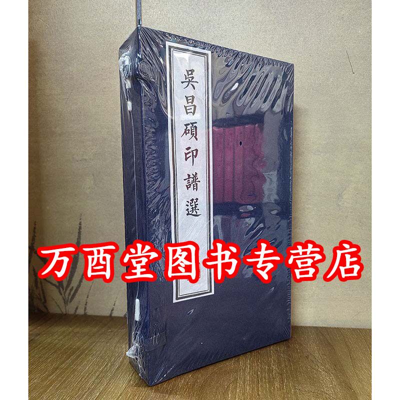 吴昌硕印谱选文物出版社