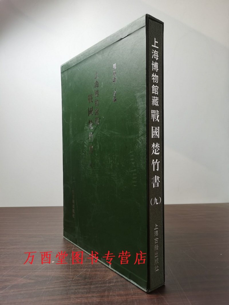 上海博物馆战国楚竹书