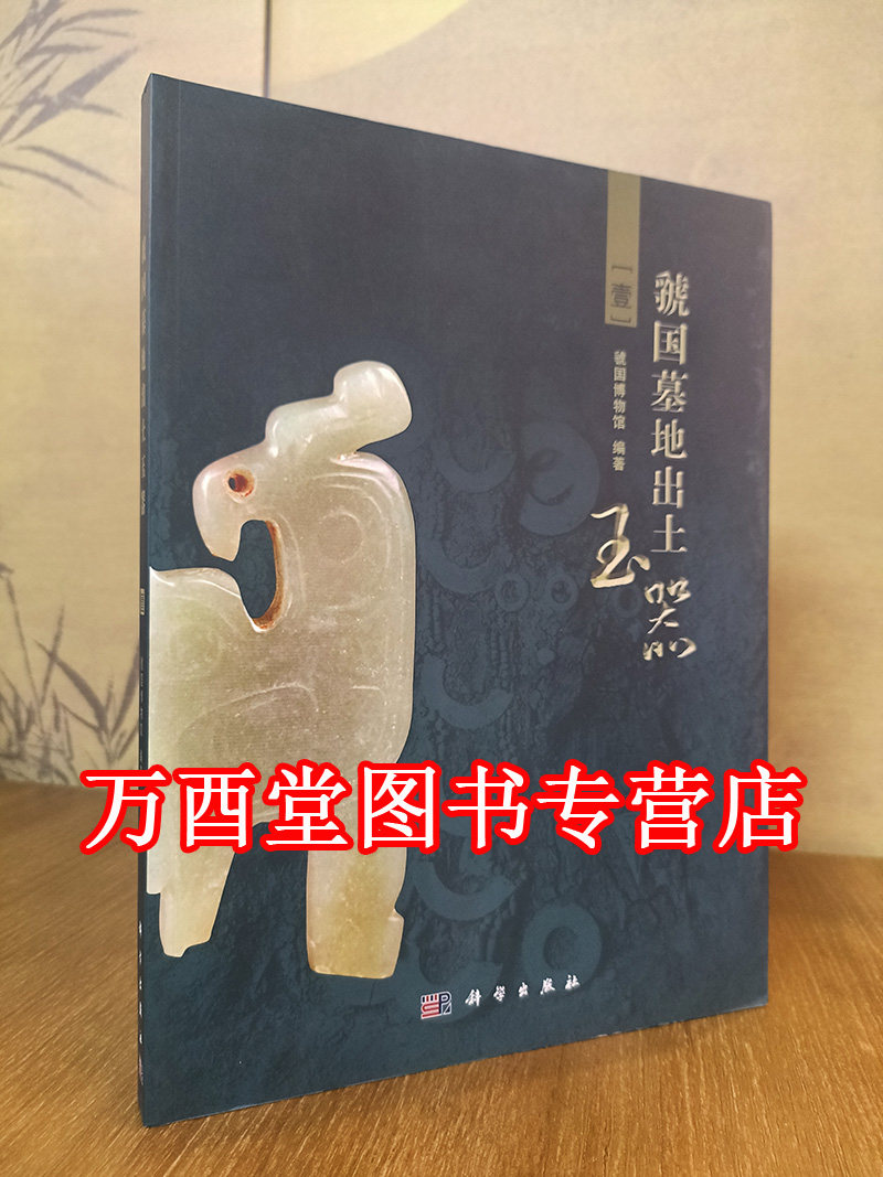 虢国墓地出土玉器（1）另荐 的发现与研究 金玉王侯 西周虢国贵族的生活 敬天格物 玉器精品展 三门峡女贵族墓 精粹青铜器第一卷