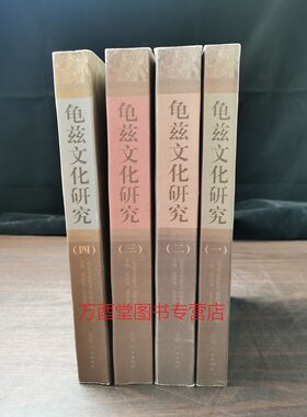 【全四册】龟兹文化研究（1+2+3+4）另荐 龟兹史料辑录 寻幽考古重建与视觉再现 艺术 区段与组合 寺院遗址的考古学探索 一二三四