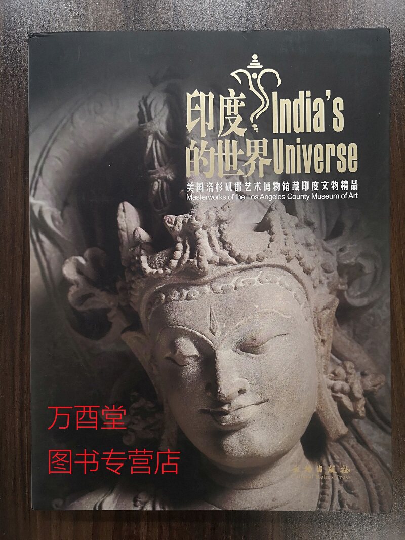 印度的世界 美国洛杉矶郡艺术博物馆藏印度文物精品 另荐 印度现代艺术展 梵天东土 并蒂莲华 公元400-700年印度与中国雕塑艺术