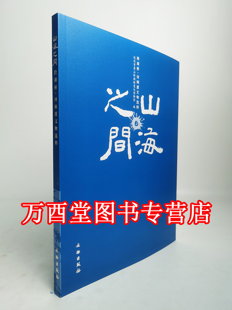 山海之间跨湖河姆渡文物选粹