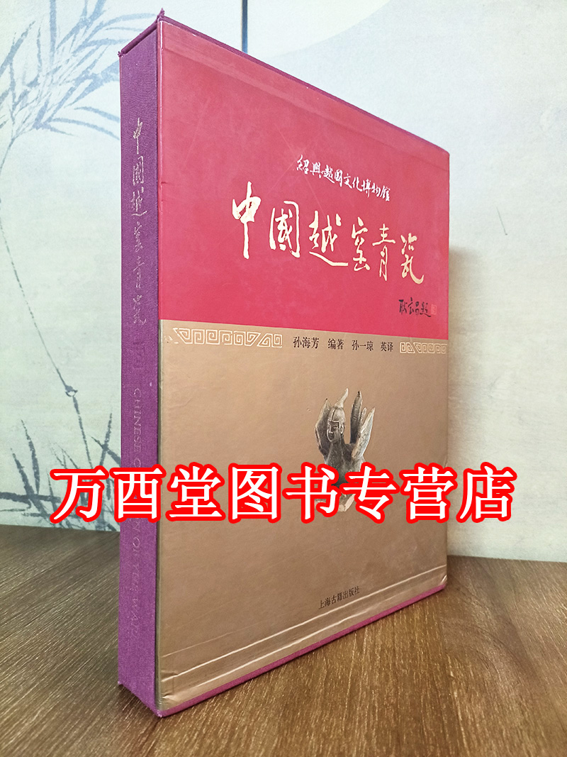 中国越窑青瓷 另荐 峰翠玉润 柯桥区博物馆藏 撷珍 玉笥堂藏 文化史 叠翠 浙东 精品五百件 郭童岱 遗址发掘报告 千峰翠色 特展