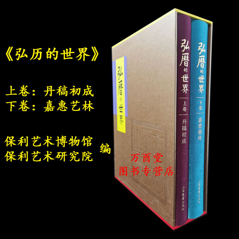 【正版现货 配展图书】弘历的世界(全二卷 含丹稿初成+嘉惠艺林)