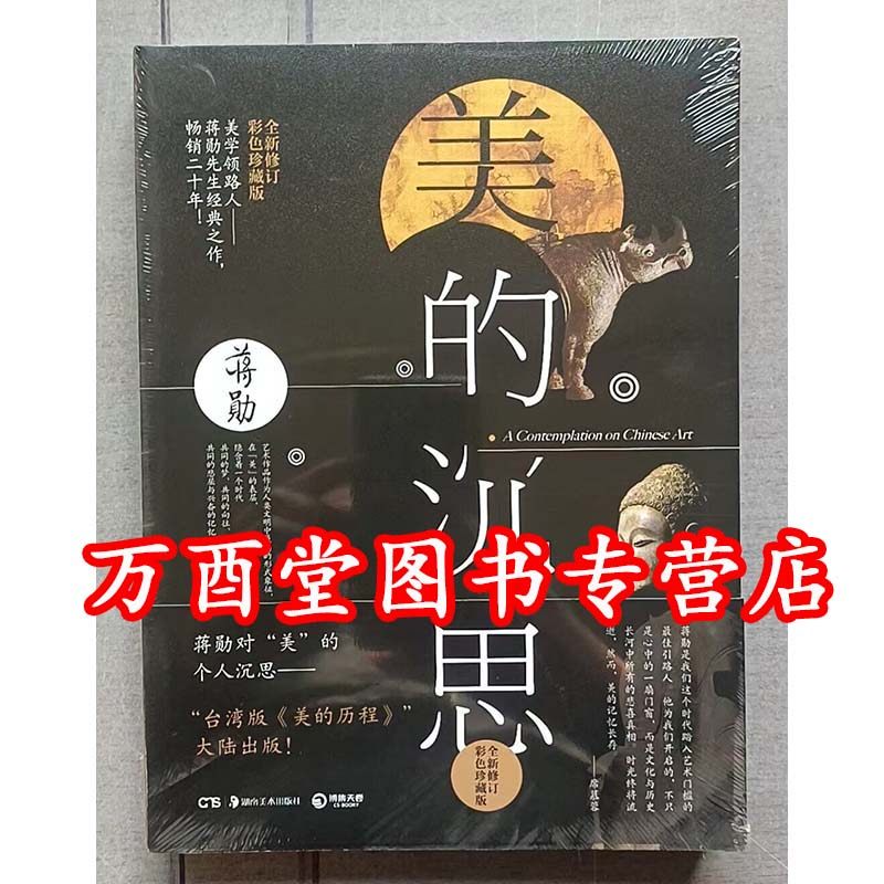蒋勋【彩色珍藏版】美的沉思(全新修订)另荐 说红楼梦 宋词 吴哥之美 写给大家的中国西方美术史 破解梵高 高更 达芬奇 肉身供养