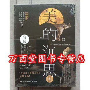 蒋勋【彩色珍藏版】美的沉思(全新修订)另荐 说红楼梦 宋词 吴哥之美 写给大家的中国西方美术史 破解梵高 高更 达芬奇 肉身供养