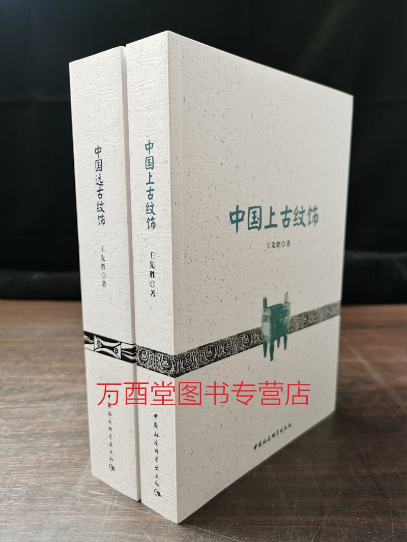 【全二册】中国远古纹饰+中国上古纹饰 另荐 古代陶瓷瓷器纹饰图典 纹饰天下 器物建筑织物饰物纹饰图典 纹样全集 经典纹样图鉴