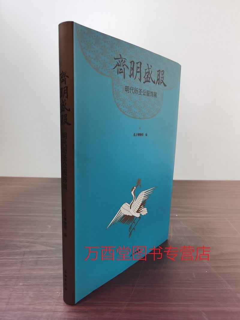 齐名盛服：明代衍圣公服饰展