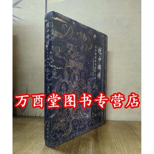 越中佛传 东南佛教盛事胜迹圣物 另荐 远尘离垢 雷峰塔与雷峰塔所藏 千年雷峰塔 暨浙江吴越佛教遗珍特展 雷峰遗珍 雷峰塔遗址