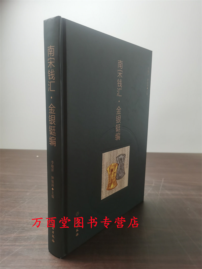 南宋钱汇：金银铤编