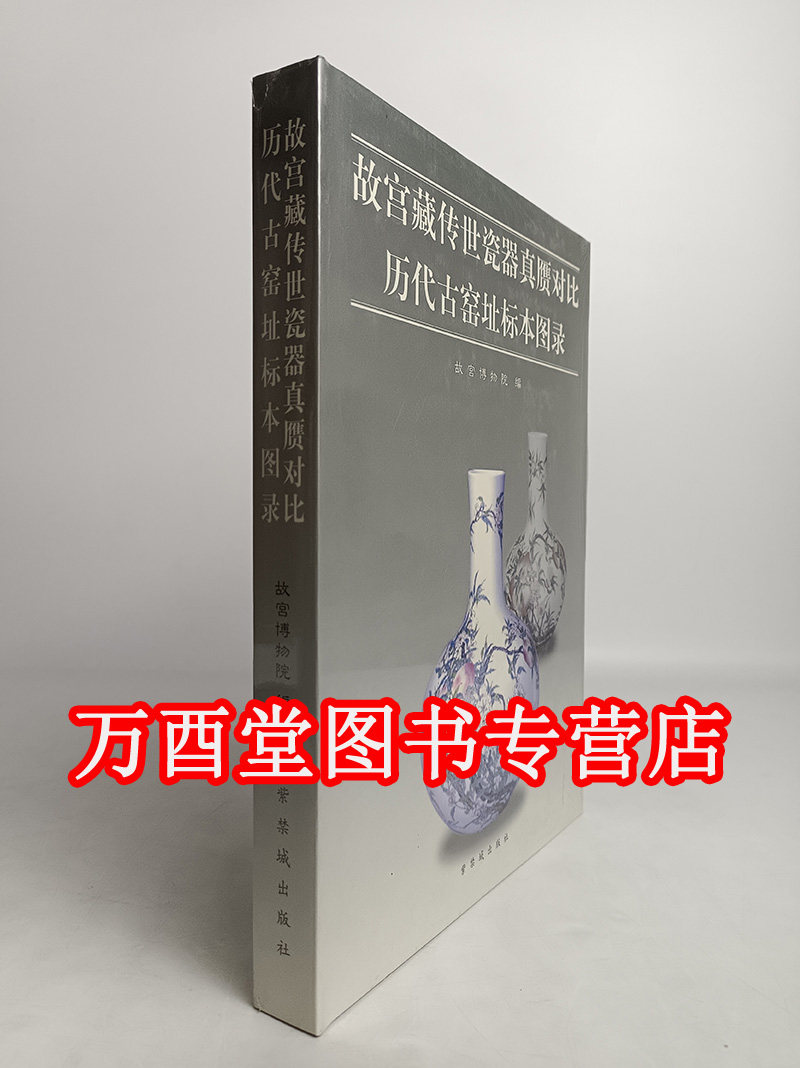 故宫藏传世瓷器真赝对比历代古窑址标本图录 另荐 博物院藏中国古代 广西福建浙江河北河南卷广东海南山西甘肃内蒙古湖北山东广西
