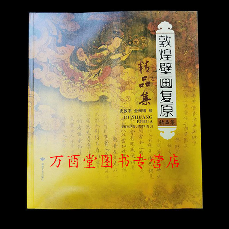 敦煌壁画复原精品集 另荐敦煌壁画线描精品集 敦煌壁画高清大图 乐舞敦煌  中国历代线描人物画精选 敦煌舞蹈精品线描