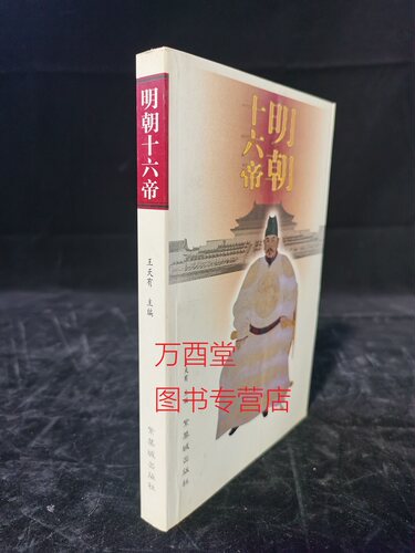 【紫禁城出版社】明朝十六帝 另荐 清朝十二帝 大家史说 帝王生活 皇帝也是人 富有个性的紫禁城主人明代卷 大宋天子隋唐 崇祯咸丰
