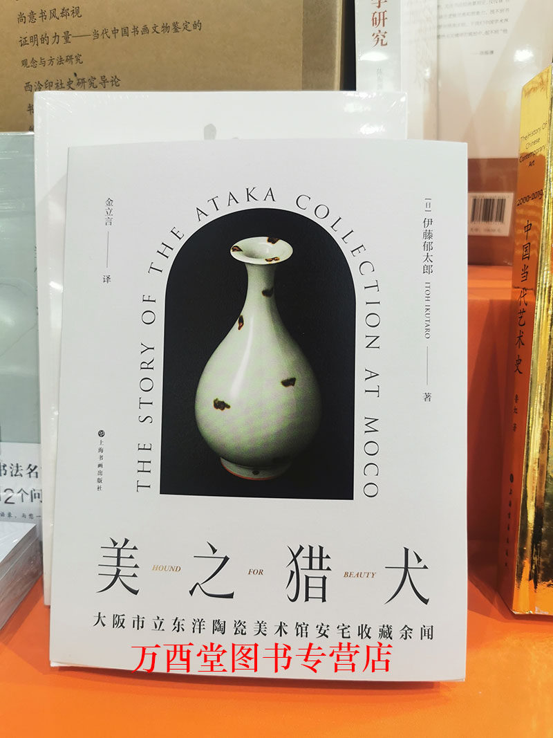 美之猎犬：大阪市立东洋陶瓷美术馆安宅收藏余闻 另荐山中定次郎与山中商会  张宗宪的收藏江湖 嘉树堂读书续记 琉璃厂杂记 小志